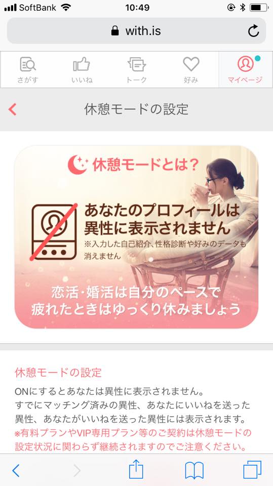 休憩モードの説明 ~あなたのプロフィールは異性に表示されません~