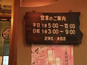 福井の納豆料理専門店「葵」の営業時間案内