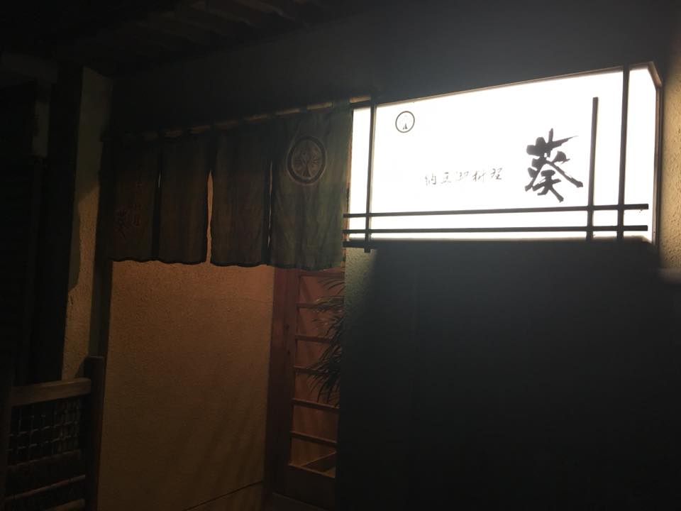 福井の納豆料理専門店「葵」