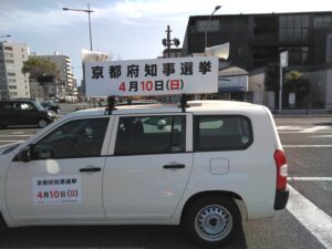 京都の町を歩いていると知事選の選挙カーをみかけた