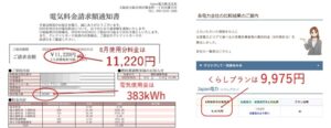 NPCプランとJapan電力の請求書の比較