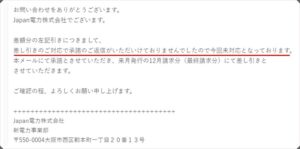Japan電力からの回答メールの内容