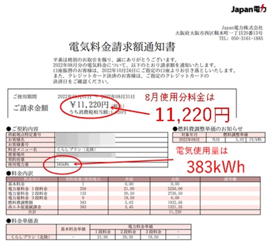 Japan電力の2022年8月料金分の請求書