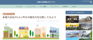各電力会社の12ヶ月分の電気代を比較してみよう