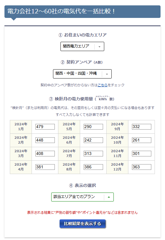 NPC電気ガス料金診断サービス