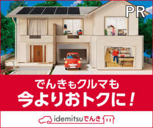 idemitsuでんき