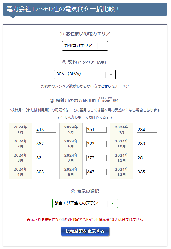 NPC電気ガス料金診断サービス