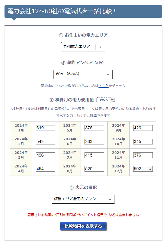 NPC電気ガス料金診断サービス