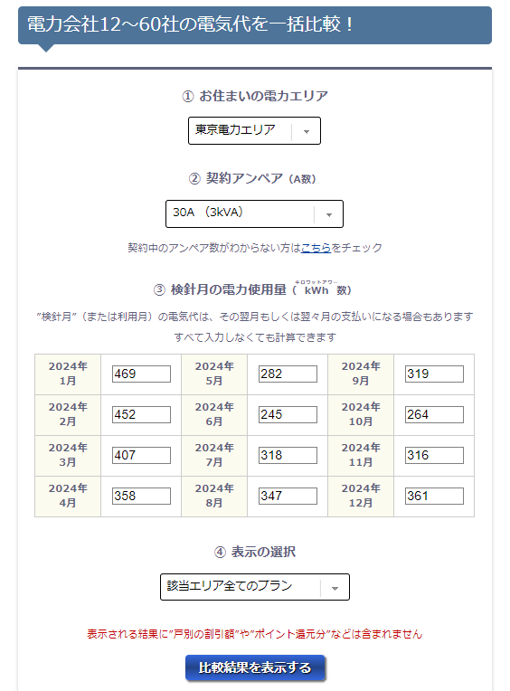 NPC電気ガス料金診断サービス