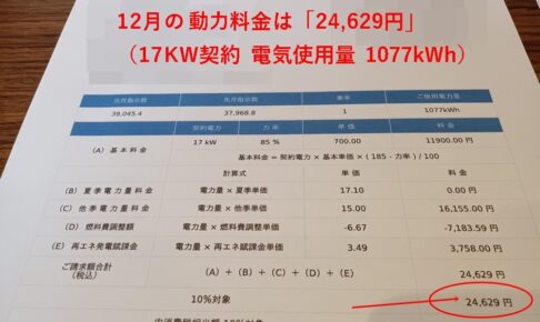 小売店A様の12月分の請求内容（動力）