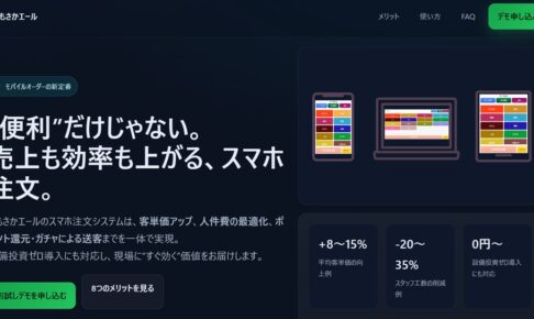 “便利”だけじゃない。 売上も効率も上がる、スマホ注文。