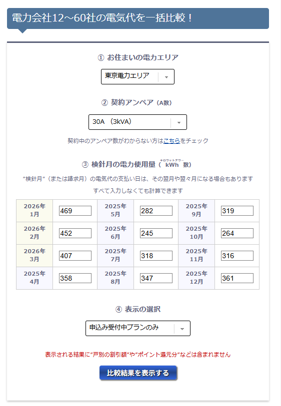 NPC電気ガス料金診断サービス