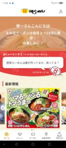 「8番らーめん」のアプリ