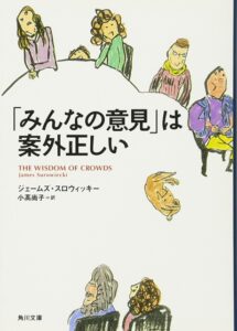 「みんなの意見」は案外正しい (角川文庫)