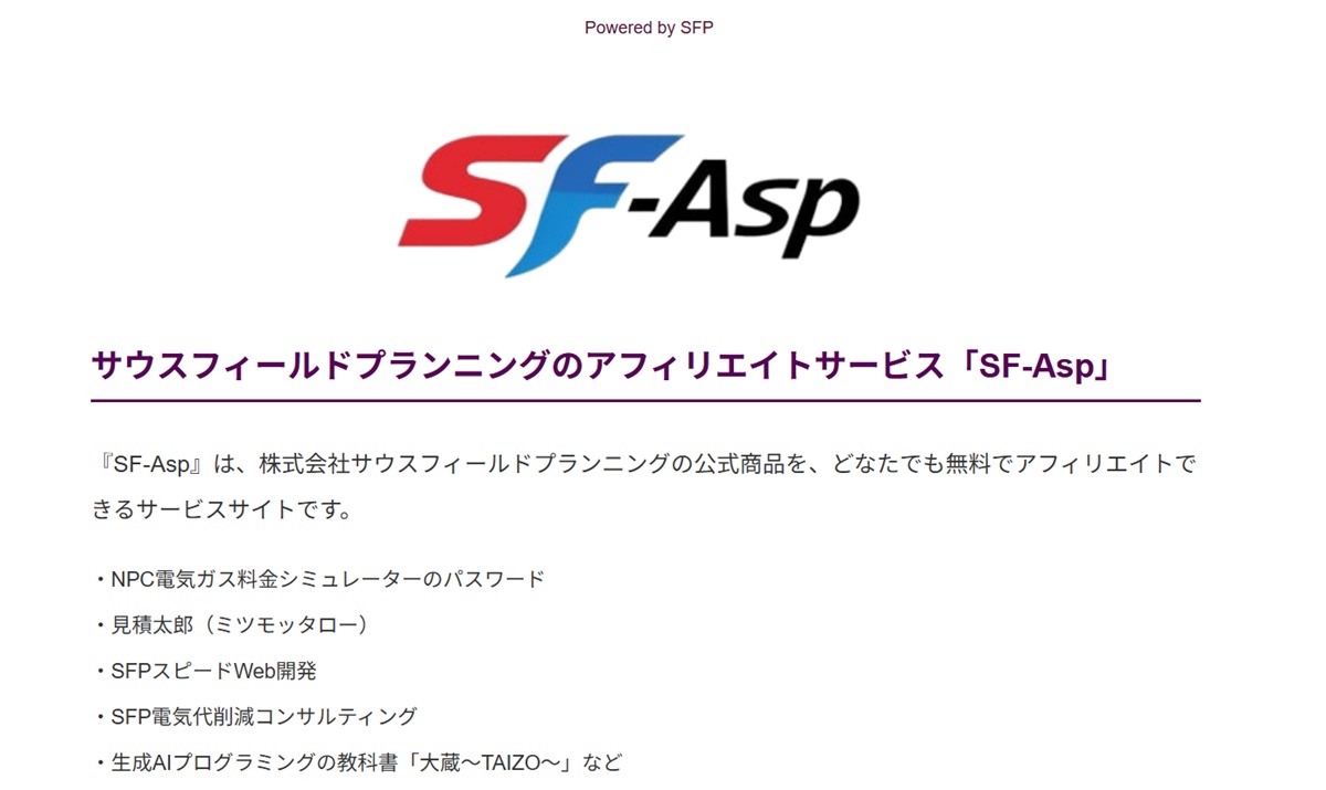 SF-Asp（サウスフィールドプランニングのアフィリエイトサービス）