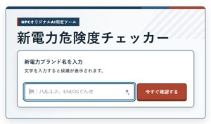 新電力危険度チェッカー