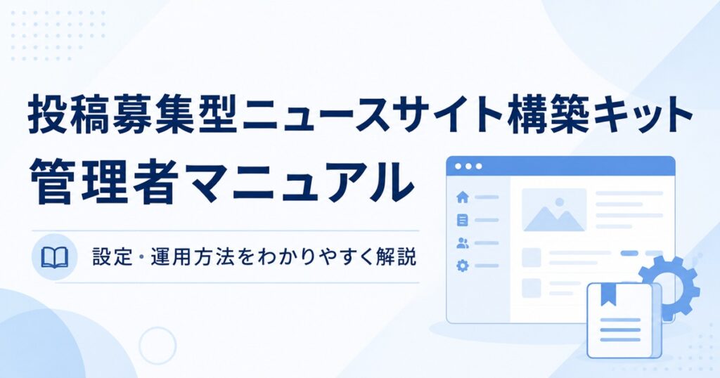 投稿募集型ニュースサイト構築キット管理者マニュアル