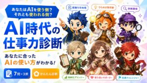 AI時代の仕事力診断