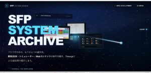 SFPスピードWeb開発サービスのポートフォリオ紹介ページキャプチャー画像