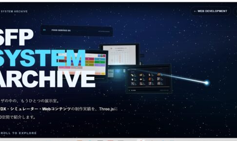 SFPスピードWeb開発サービスのポートフォリオ紹介ページキャプチャー画像