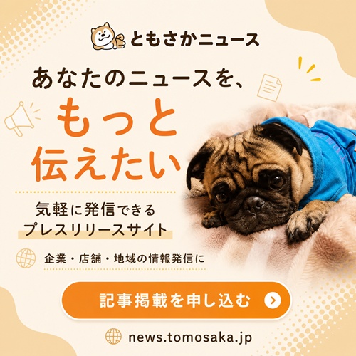 ともさかニュース｜株式会社サウスフィールドプランニングが運営するニュース・プレスリリースサイト「ともさかニュース」のご案内