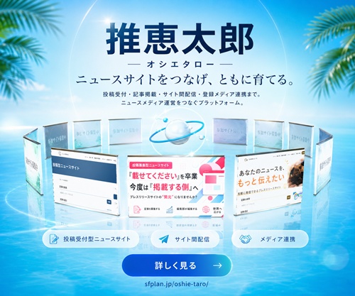 ニュースサイト制作キット『推恵太郎（オシエタロー）』