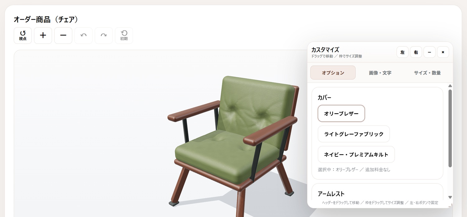 オーダー家具（椅子）の3D商品シミュレーターのキャプチャー画像