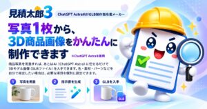 写真1枚から3D商品画像をカンタンに制作できます